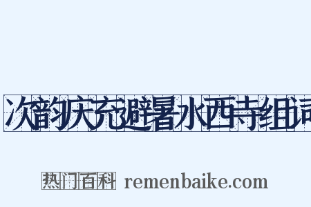 次韵庆充避暑水西寺组词是什么意思的图片